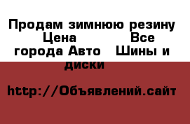 Продам зимнюю резину. › Цена ­ 9 500 - Все города Авто » Шины и диски   